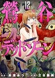 鶯谷デッドゾーン 12 (ゴラクうぇぶ!)