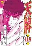 天牌 118 (漫画ゴラク)