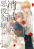 消滅した悪役令嬢2 (レジーナCOMICS)