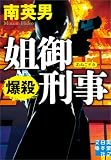 姐御刑事 爆殺 (実業之日本社文庫)