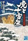 虎と十字架 南部藩虎騒動 (実業之日本社文庫)