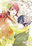 ハズレ嫁は最強の天才公爵様と再婚しました。2 (レジーナCOMICS)
