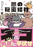 悪の秘密結社ネコ ５【電子特典付き】
