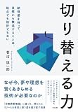 切り替える力 納得感を持って目標から撤退することは、敗北でも挫折でもない