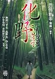 恐怖箱 化野百物語 (竹書房怪談文庫)