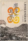 戸神重明怪談傑作選 魔多の鬼界に (竹書房怪談文庫)