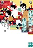 探偵部への挑戦状 放課後はミステリーとともに 新装版 鯉ケ窪学園シリーズ (実業之日本社文庫)