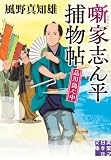噺家志ん平捕物帖 品川偽心中 (実業之日本社文庫)