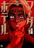 マーダーホテル 4 (ゴラクうぇぶ!)