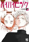 撲殺ピンク外伝 バイバイピンク 2 (ゴラクうぇぶ!)