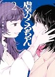 虐幸のくるちゃん（２） (コミックＤＡＹＳコミックス)
