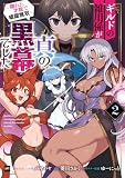 ギルドの雑用係が真の黒幕でした2 ~隠れた才能で暗躍無双~【電子特典付き】 (DREコミックス)