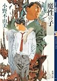 魔性の子 十二国記 0(新潮文庫)
