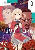 リコリス・リコイル　9 (MFコミックス　フラッパーシリーズ)