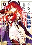 不死たる異端者と災いの竜姫　　１ (角川コミックス・エース)