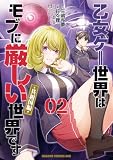 乙女ゲー世界はモブに厳しい世界です【共和国編】 02 (ドラゴンコミックスエイジ)