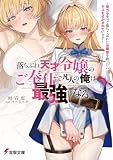 落ちぶれ天才令嬢のご奉仕で凡人の俺は最強になる ~魔力を失って落ちこぼれたお嬢様を救ったらキスをせがまれています~ (電撃文庫)