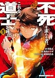 不死を求める者、これを道士と呼ぶ 1 (ドラゴンコミックスエイジ)