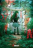 ほうかごがかり7 立穎小学校 (電撃文庫)