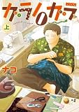 ガラノノガラ 上 (BRIDGE COMICS)