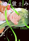 みんな蛍を殺したかった(1) (コミックDAYSコミックス)