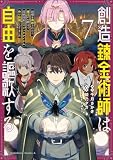創造錬金術師は自由を謳歌する 故郷を追放されたら、魔王のお膝元で超絶効果のマジックアイテム作り放題になりました　(７) (角川コミックス・エース)