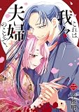 これは我々夫婦のことで、二 (BRIDGE COMICS)