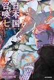日本国召喚 七 斜陽の帝国 (カドカワBOOKS)