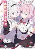 砂上メイド戦艦喫茶あぽかりぷちゅへようこそ2 (電撃文庫)