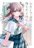 わたしで童貞捨てたくせに2 (電撃文庫)