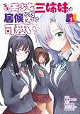 天才美少女三姉妹は居候にだけちょろ可愛い。（1） (角川コミックス・エース)