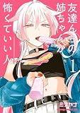 友達んちの姉ちゃんが怖くていい人 1 (ドラゴンコミックスエイジ)