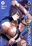 ハニートラップ・シェアハウス 9 (ドラゴンコミックスエイジ)