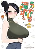 美人女上司滝沢さん 10 (ドラゴンコミックスエイジ)