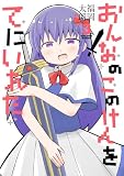 おんなのこのけんをてにいれた３ (電撃コミックスNEXT)