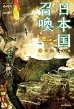 日本国召喚 一　導かれし太陽 (カドカワBOOKS)