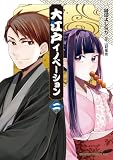 大江戸イノベーション 二 (ドラゴンコミックスエイジ)