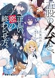 五股のクズと、正しい恋の終わらせ方。【電子特別版】 (電撃文庫)