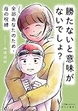 勝たないと意味がないでしょ? 全部あなたのため・母の呪縛 (LScomic)