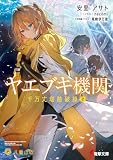 ヤエブキ機関 千万丈塔踏破録2 (電撃文庫)