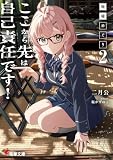 廃墟めぐり2 ここから先は自己責任です! (電撃文庫)