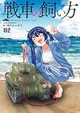 戦車の飼い方(2) (角川コミックス・エース)