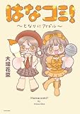はなコミ! ~となりにアイドル~ (コミックエッセイ)