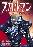 スカルマン -THE SKULL MAN-(1) (シリウスコミックス)