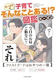 ゆーぱぱの子育てそんなことある!?図鑑 (コミックエッセイ)