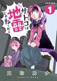サトコは地雷じゃねーから(1) (コミックDAYSコミックス)