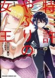 特許やぶりの女王 弁理士・大鳳未来 1 (ドラゴンコミックスエイジ)