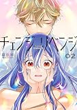 チェンジリベンジ02 (BRIDGE COMICS)