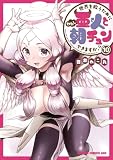 世界を救うために亜人と朝チュンできますか? 10 (ドラゴンコミックスエイジ)