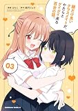 顔だけ良いクラスメイトが、やたらとグイグイ来る百合の話。３ (角川コミックス・エース)